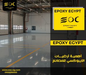 أهمية أرضيات الايبوكسي للمصانع