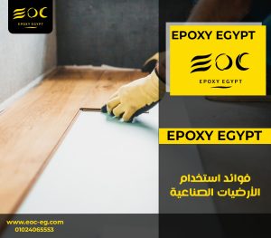 فوائد استخدام الأرضيات الصناعية