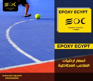 أسعار أرضيات الملاعب المطاطية