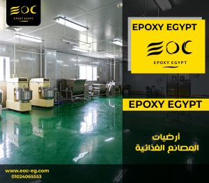 أرضيات المصانع الغذائية