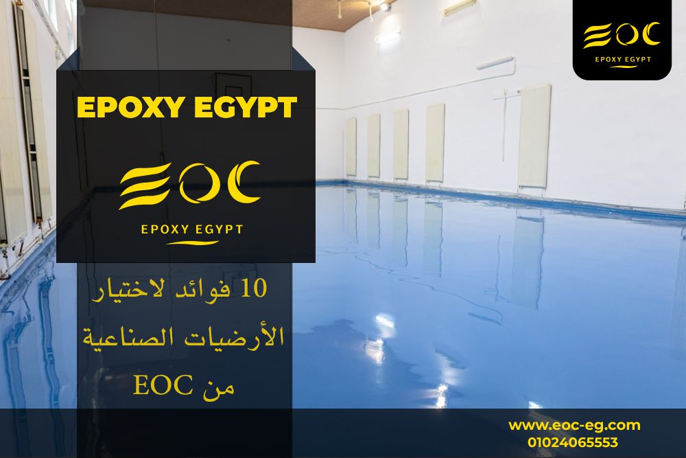 10 فوائد لاختيار الأرضيات الصناعية من EOC