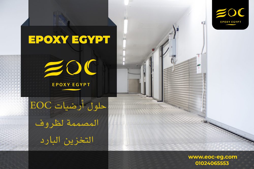 حلول أرضيات EOC المصممة لظروف التخزين البارد