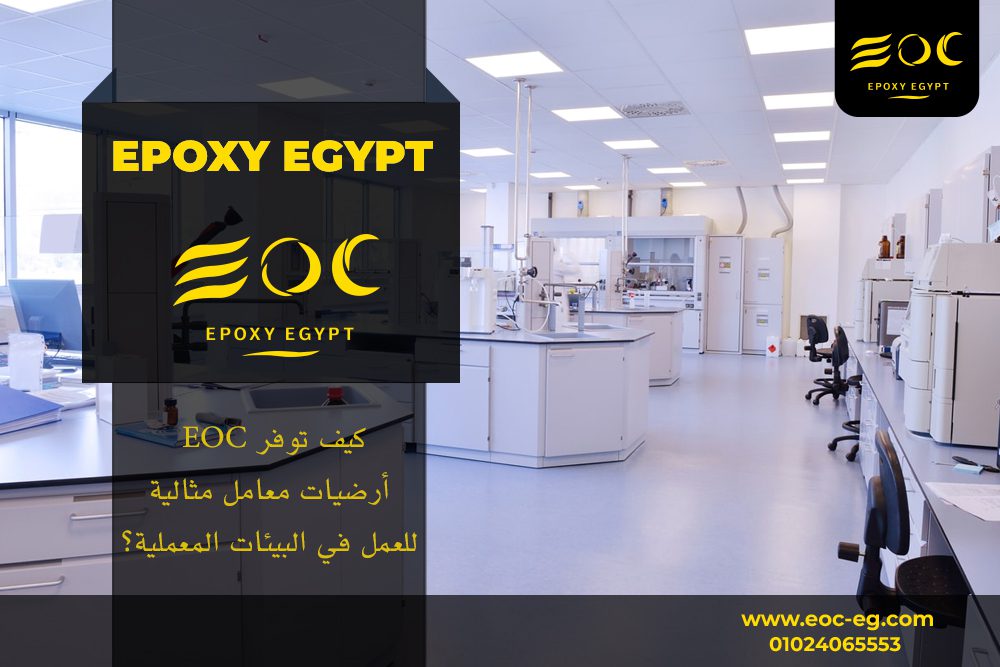 كيف توفر EOC أرضيات معامل مثالية للعمل في البيئات المعملية؟