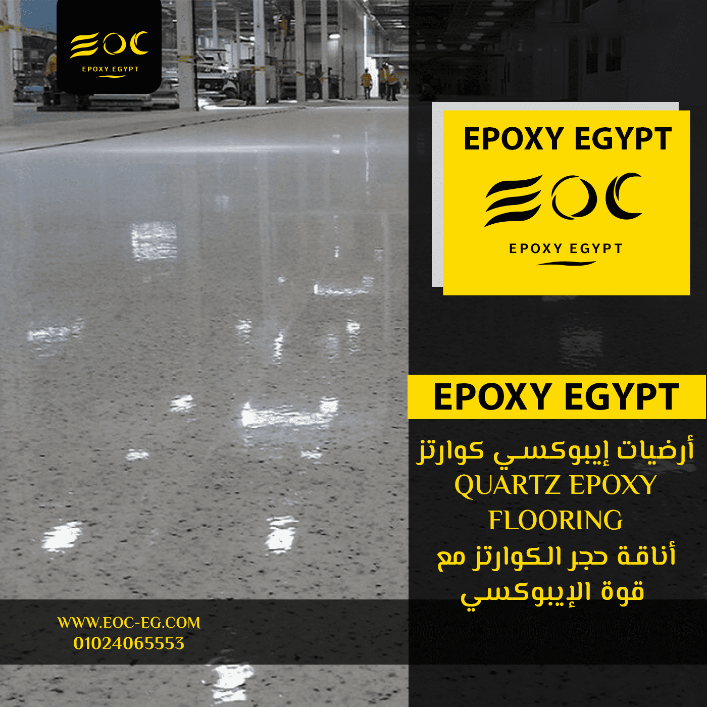أرضيات إيبوكسي كوارتز (Quartz Epoxy Flooring): أناقة حجر الكوارتز مع قوة الإيبوكسي
