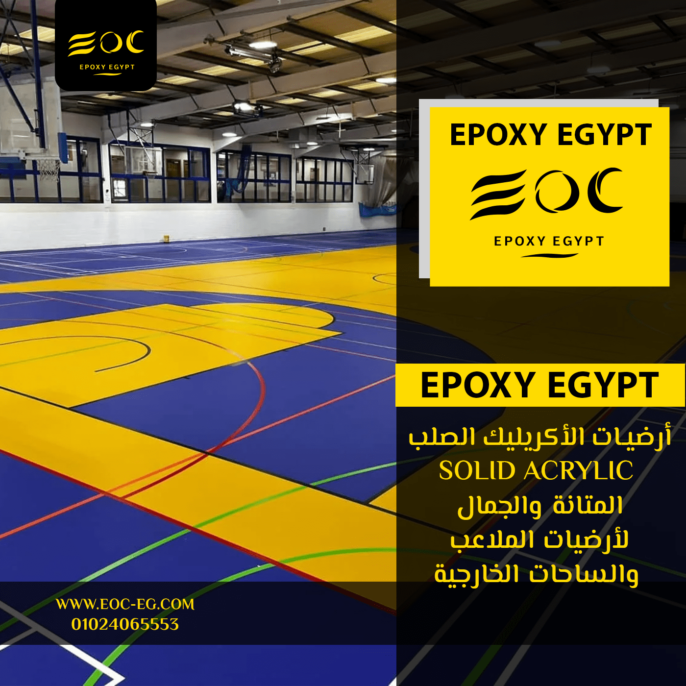 أرضيات الأكريليك الصلب (Solid Acrylic): المتانة والجمال لأرضيات الملاعب والساحات الخارجية