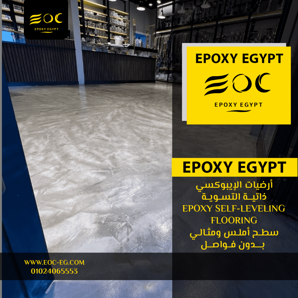 أرضيات الإيبوكسي ذاتية التسوية (Epoxy Self-Leveling Flooring)