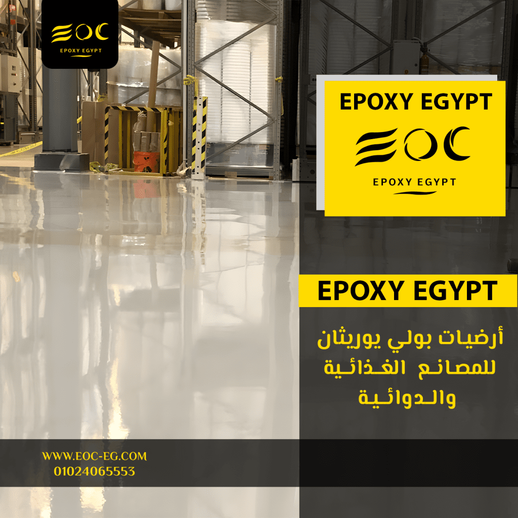 أرضيات بولي يوريثان للمصانع الغذائية والدوائية: لماذا هي الخيار الصحي والآمن؟