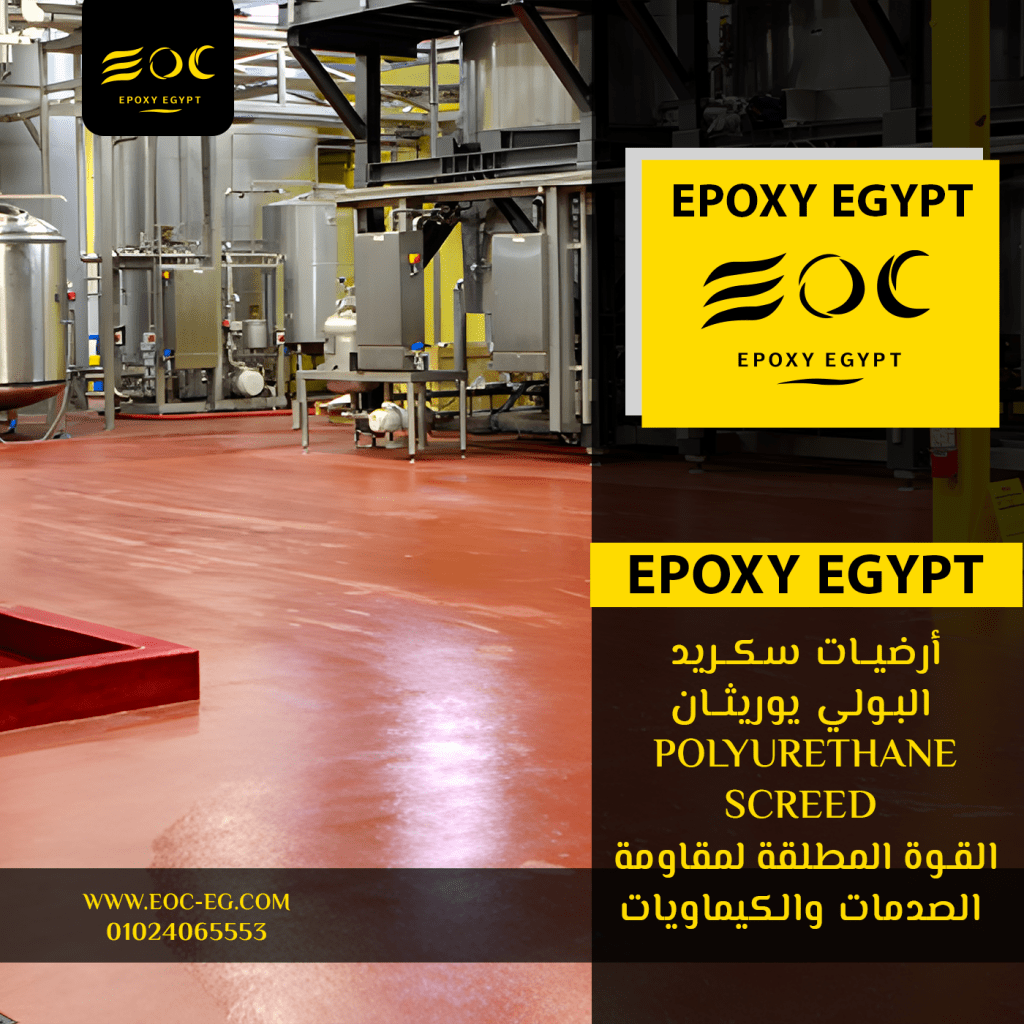 أرضيات سكريد البولي يوريثان (Polyurethane Screed): القوة المطلقة لمقاومة الصدمات والكيماويات