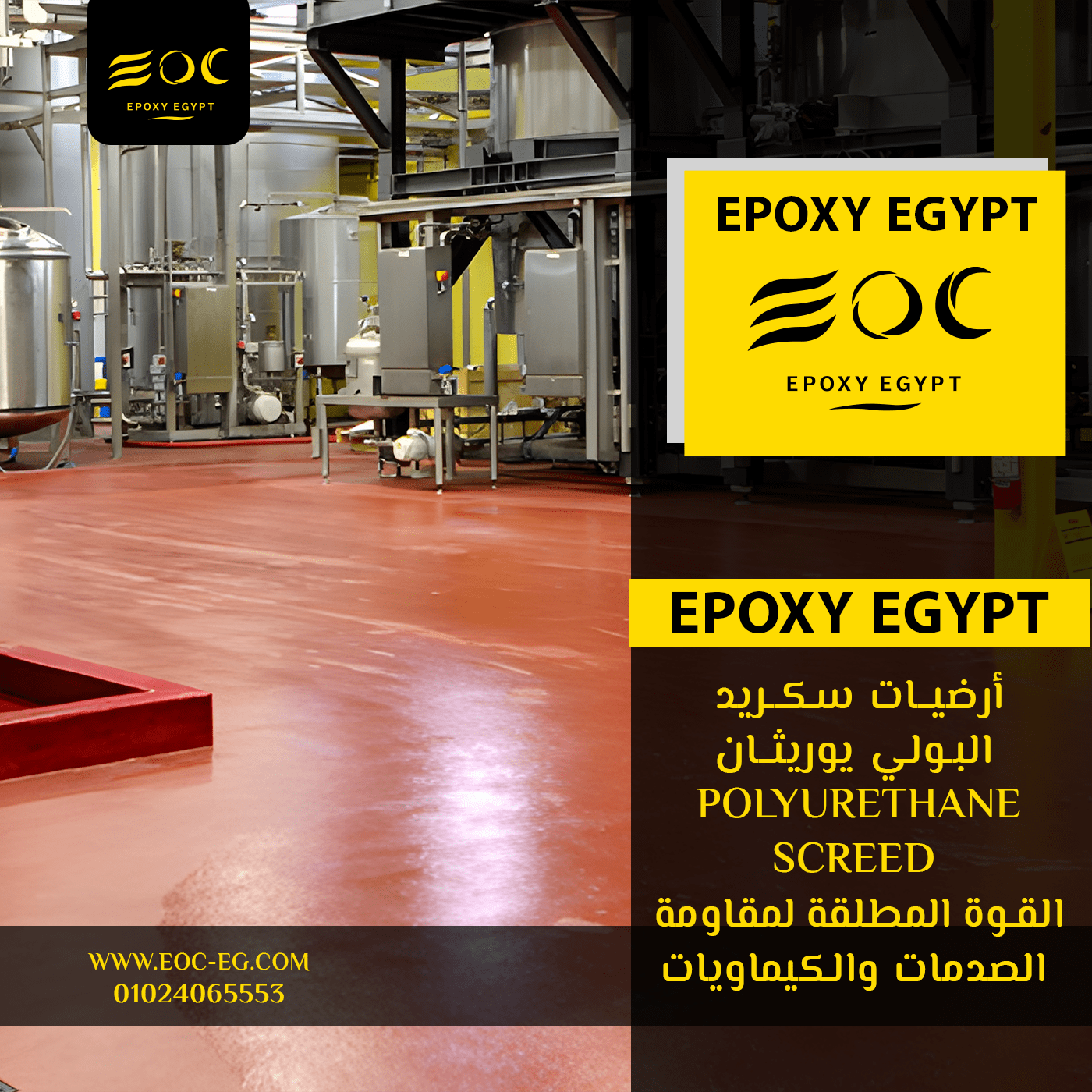 أرضيات سكريد البولي يوريثان (Polyurethane Screed): القوة المطلقة لمقاومة الصدمات والكيماويات