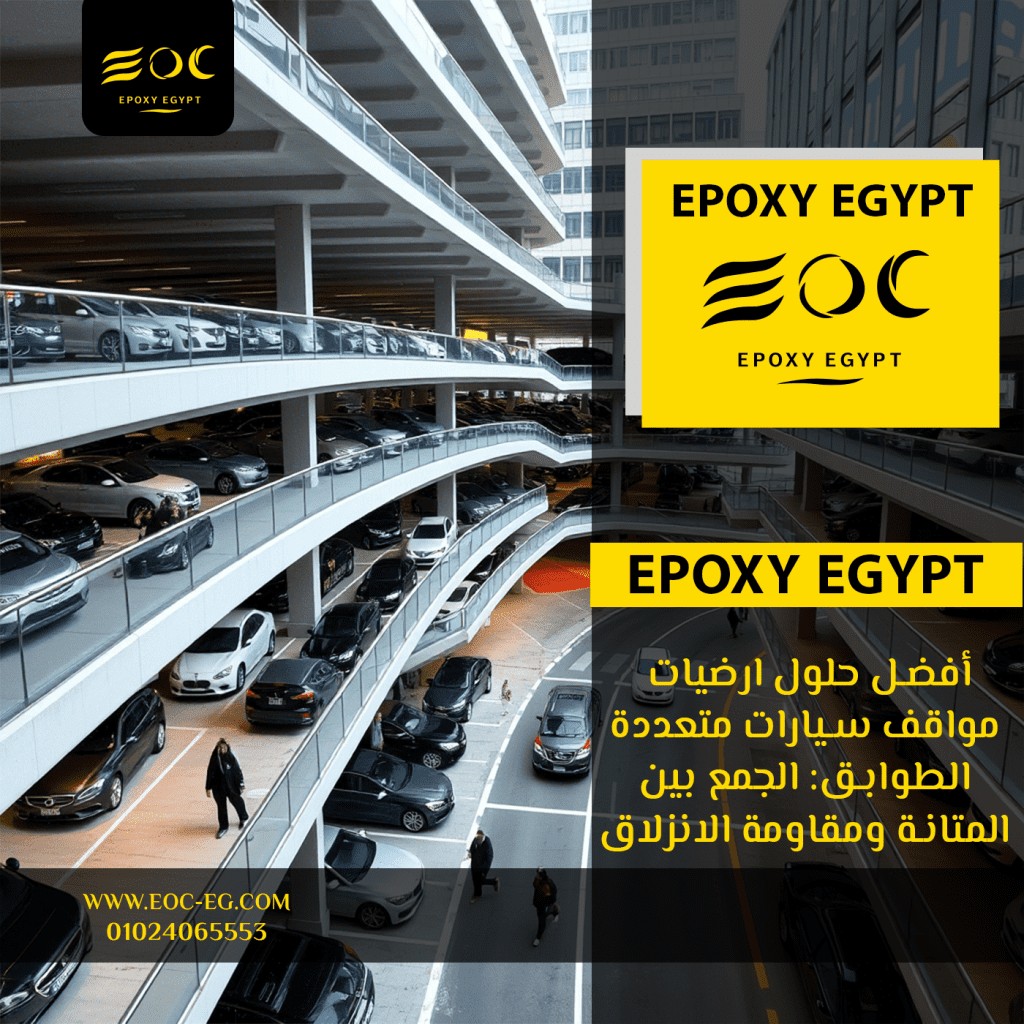 أفضل حلول ارضيات مواقف سيارات متعددة الطوابق: الجمع بين المتانة ومقاومة الانزلاق