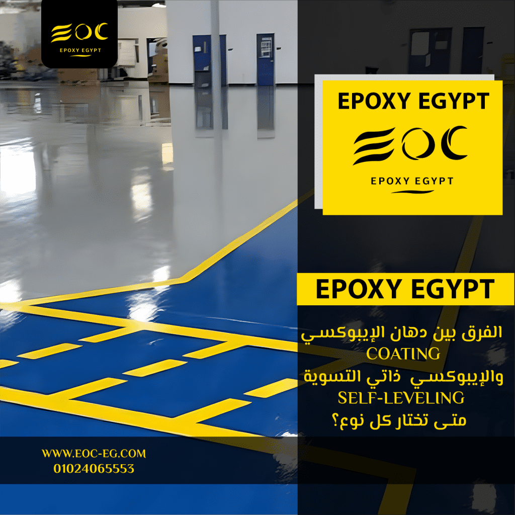 الفرق بين دهان الإيبوكسي (Coating) والإيبوكسي ذاتي التسوية (Self-Leveling): متى تختار كل نوع؟