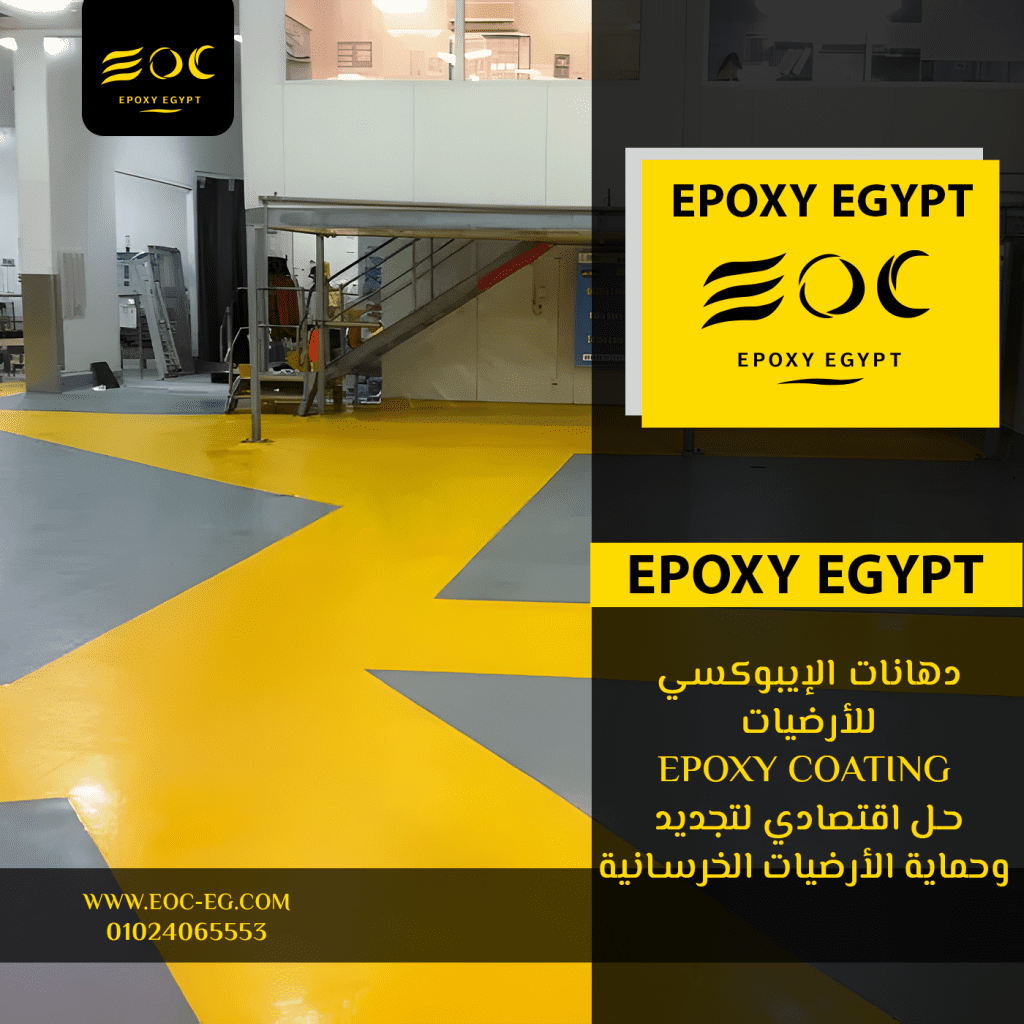 دهانات الإيبوكسي للأرضيات (Epoxy Coating): حل اقتصادي لتجديد وحماية الأرضيات الخرسانية