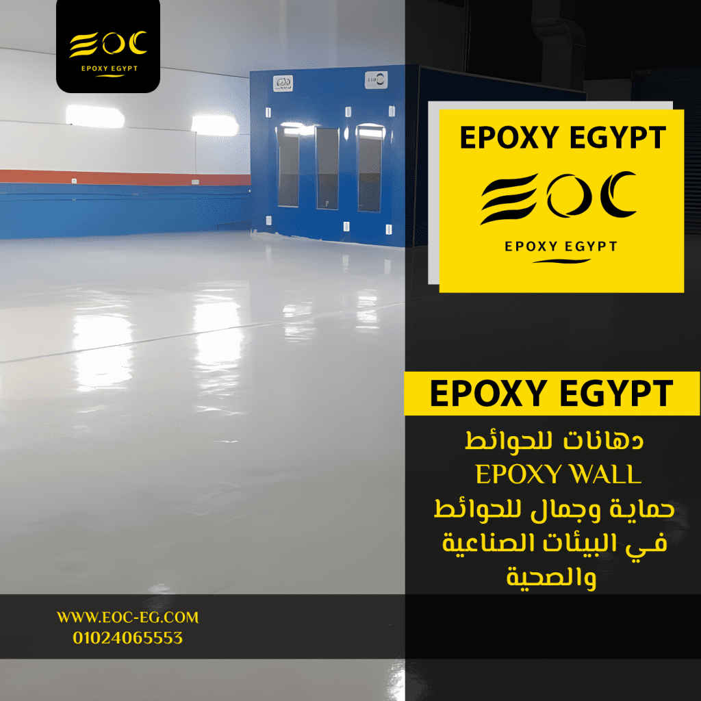 دهانات الإيبوكسي للحوائط (Epoxy Wall): حماية وجمال للحوائط في البيئات الصناعية والصحية
