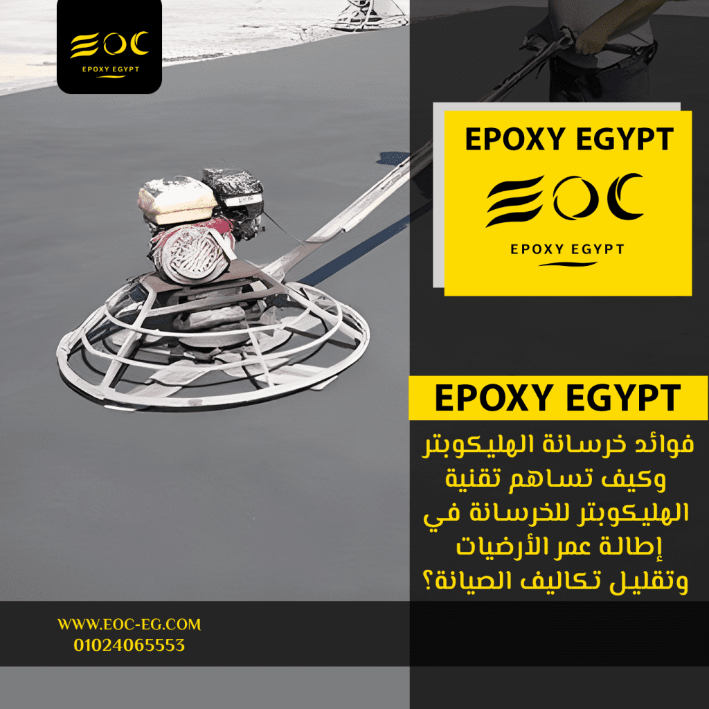 فوائد خرسانة الهليكوبتر وكيف تساهم تقنية الهليكوبتر للخرسانة في إطالة عمر الأرضيات وتقليل تكاليف الصيانة؟