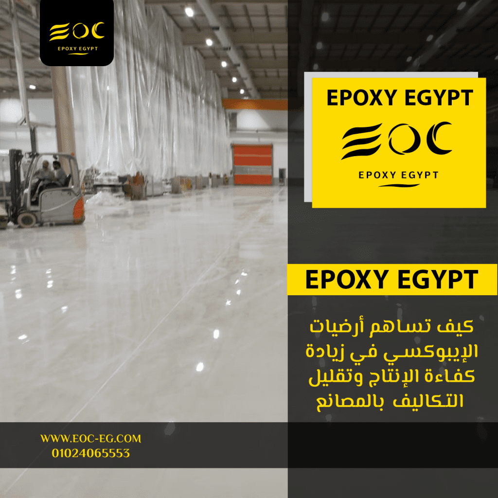 كيف تساهم أرضيات الإيبوكسي في زيادة كفاءة الإنتاج وتقليل التكاليف بالمصانع