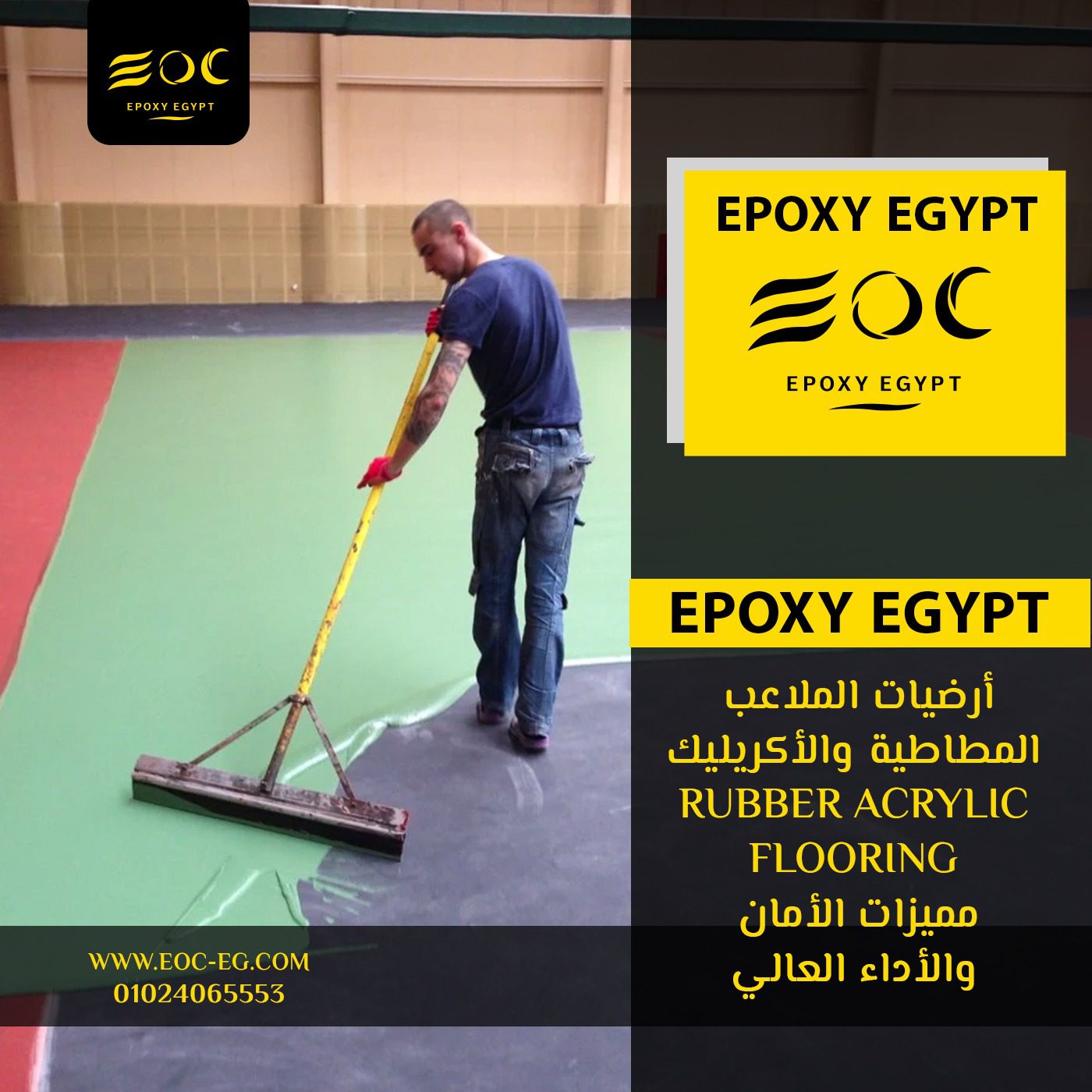 أرضيات الملاعب المطاطية والأكريليك (Rubber Acrylic Flooring): مميزات الأمان والأداء العالي