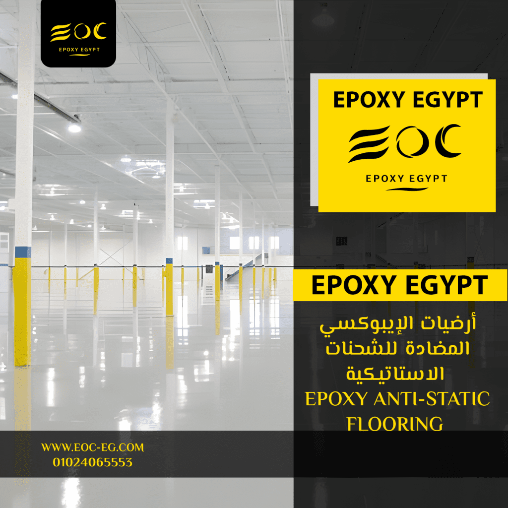 أرضيات الإيبوكسي المضادة للشحنات الاستاتيكية (Epoxy Anti-Static Flooring): حماية فائقة للمناطق الحساسة