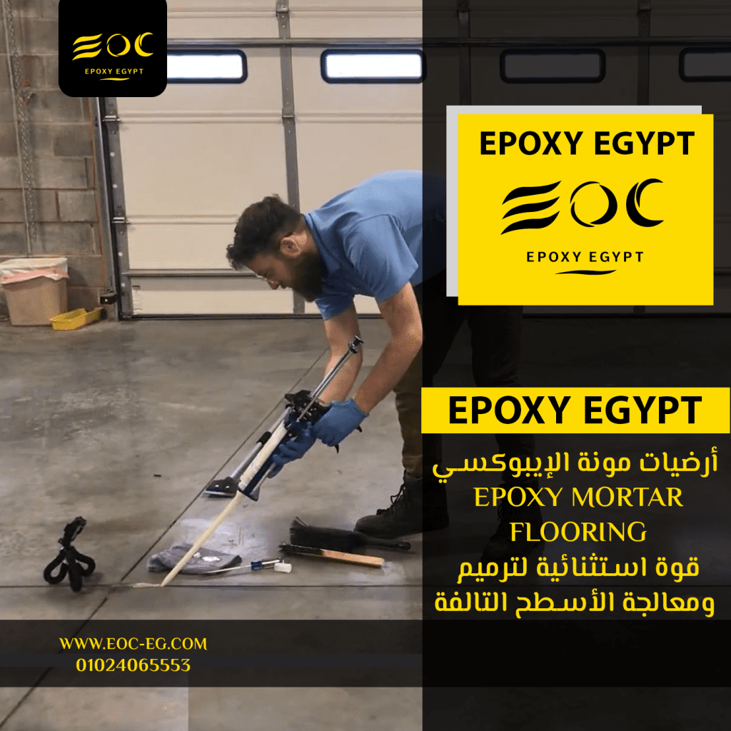أرضيات مونة الإيبوكسي (Epoxy Mortar Flooring): قوة استثنائية لترميم ومعالجة الأسطح التالفة