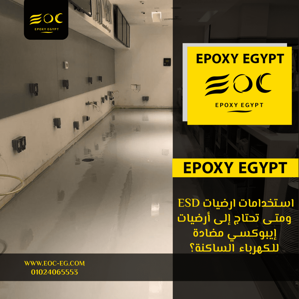 استخدامات ارضيات ESD ومتى تحتاج إلى أرضيات إيبوكسي مضادة للكهرباء الساكنة؟