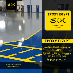 الفرق بين دهان الإيبوكسي (Coating) والإيبوكسي ذاتي التسوية (Self-Leveling): متى تختار كل نوع؟
