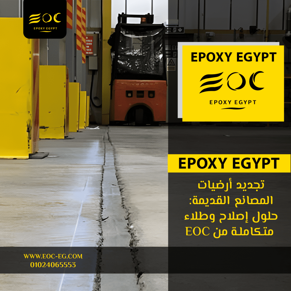 تجديد أرضيات المصانع القديمة: حلول إصلاح وطلاء متكاملة من EOC