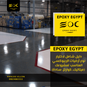 دليل شامل لاختيار نوع أرضيات الإيبوكسي المناسب لمشروعك (ميتاليك، كوارتز، سادة)