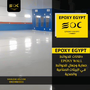 دهانات الإيبوكسي للحوائط (Epoxy Wall): حماية وجمال للحوائط في البيئات الصناعية والصحية