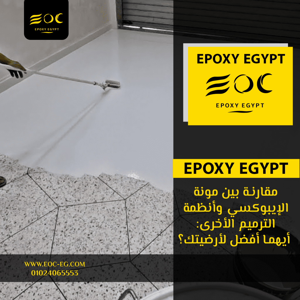 مقارنة بين مونة الإيبوكسي وأنظمة الترميم الأخرى: أيهما أفضل لأرضيتك؟