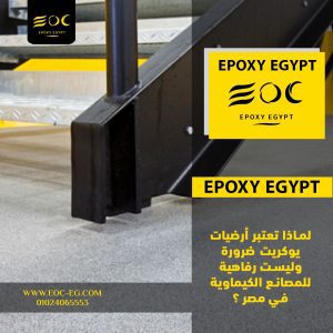 Blog Page 14 لماذا تعتبر أرضيات يوكريت ضرورة وليست رفاهية للمصانع الكيماوية في مصر ؟