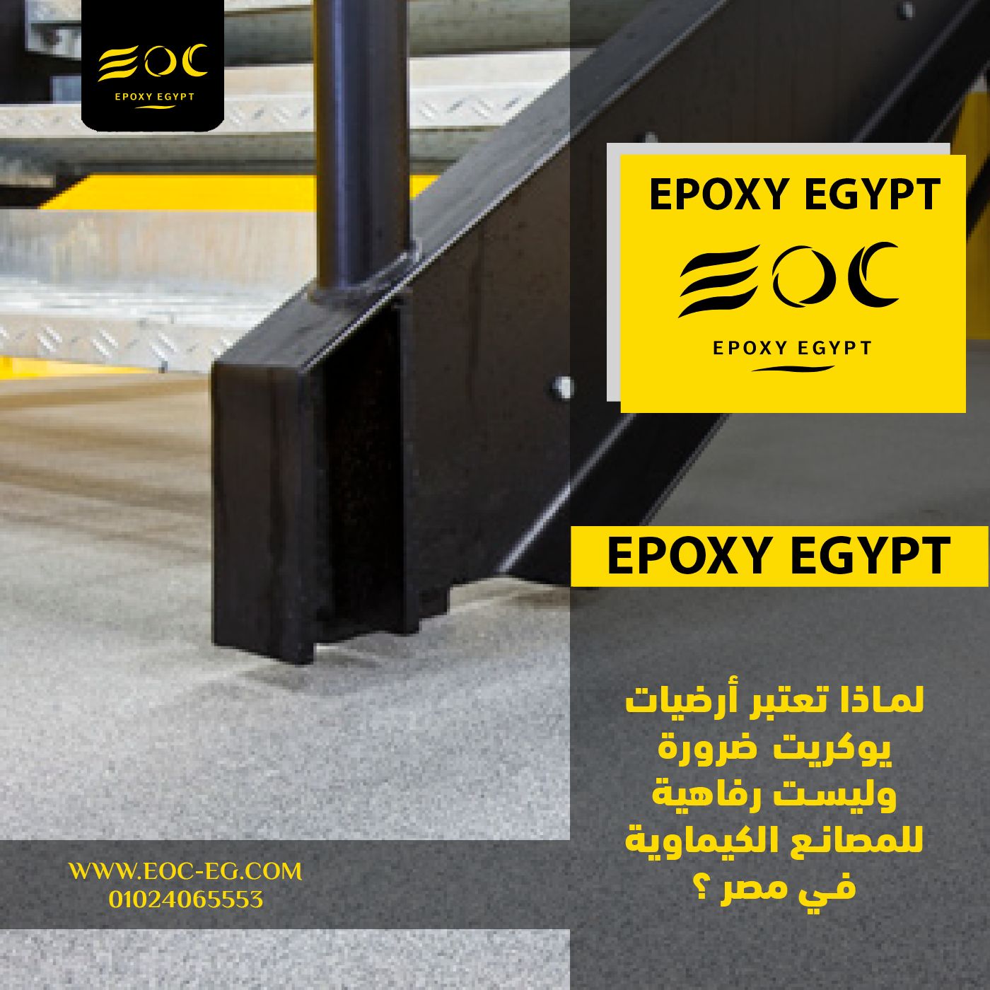 لماذا تعتبر أرضيات يوكريت ضرورة وليست رفاهية للمصانع الكيماوية في مصر ؟