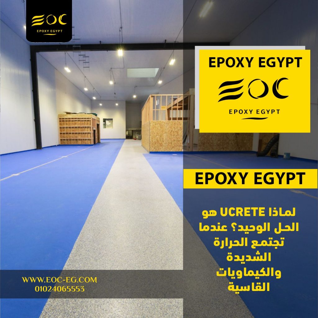لماذا UCRETE هو الحل الوحيد؟ عندما تجتمع الحرارة الشديدة والكيماويات القاسية