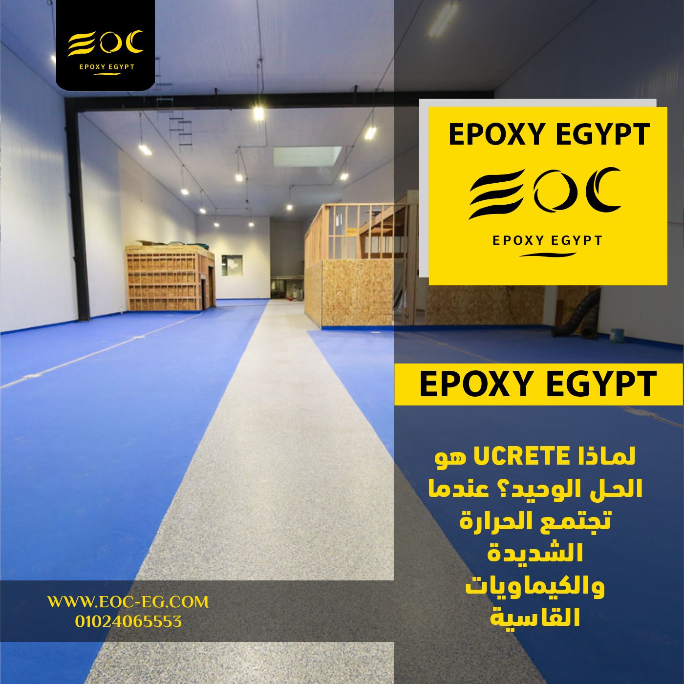 لماذا UCRETE هو الحل الوحيد؟ عندما تجتمع الحرارة الشديدة والكيماويات القاسية