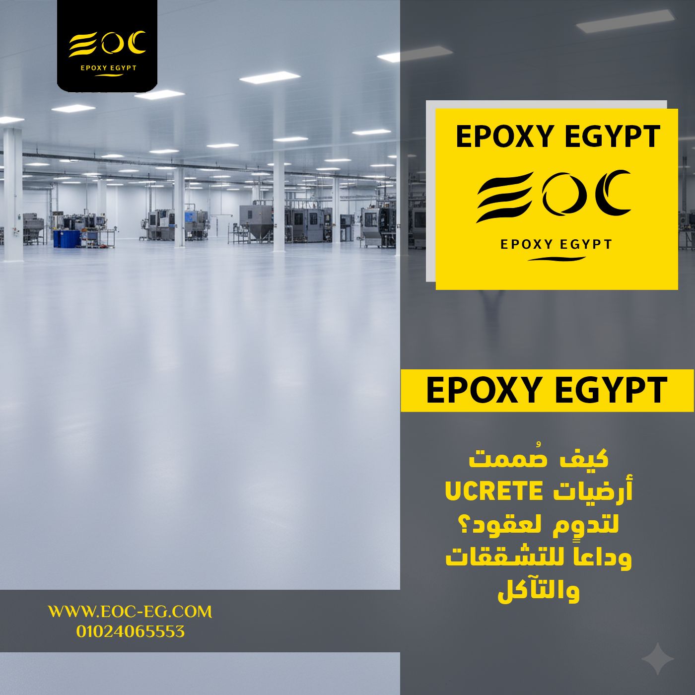 كيف صُممت أرضيات UCRETE لتدوم لعقود؟وداعاً للتشققات والتآكل