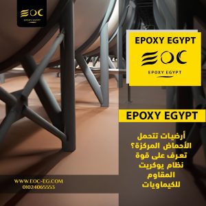 Blog Page 16 أرضيات تتحمل الأحماض المركزة؟ تعرف على قوة نظام يوكريت المقاوم للكيماويات