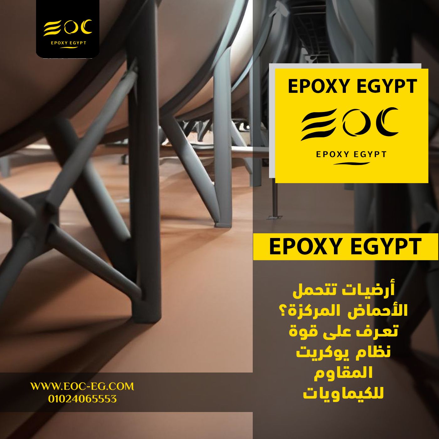 أرضيات تتحمل الأحماض المركزة؟ تعرف على قوة نظام يوكريت المقاوم للكيماويات